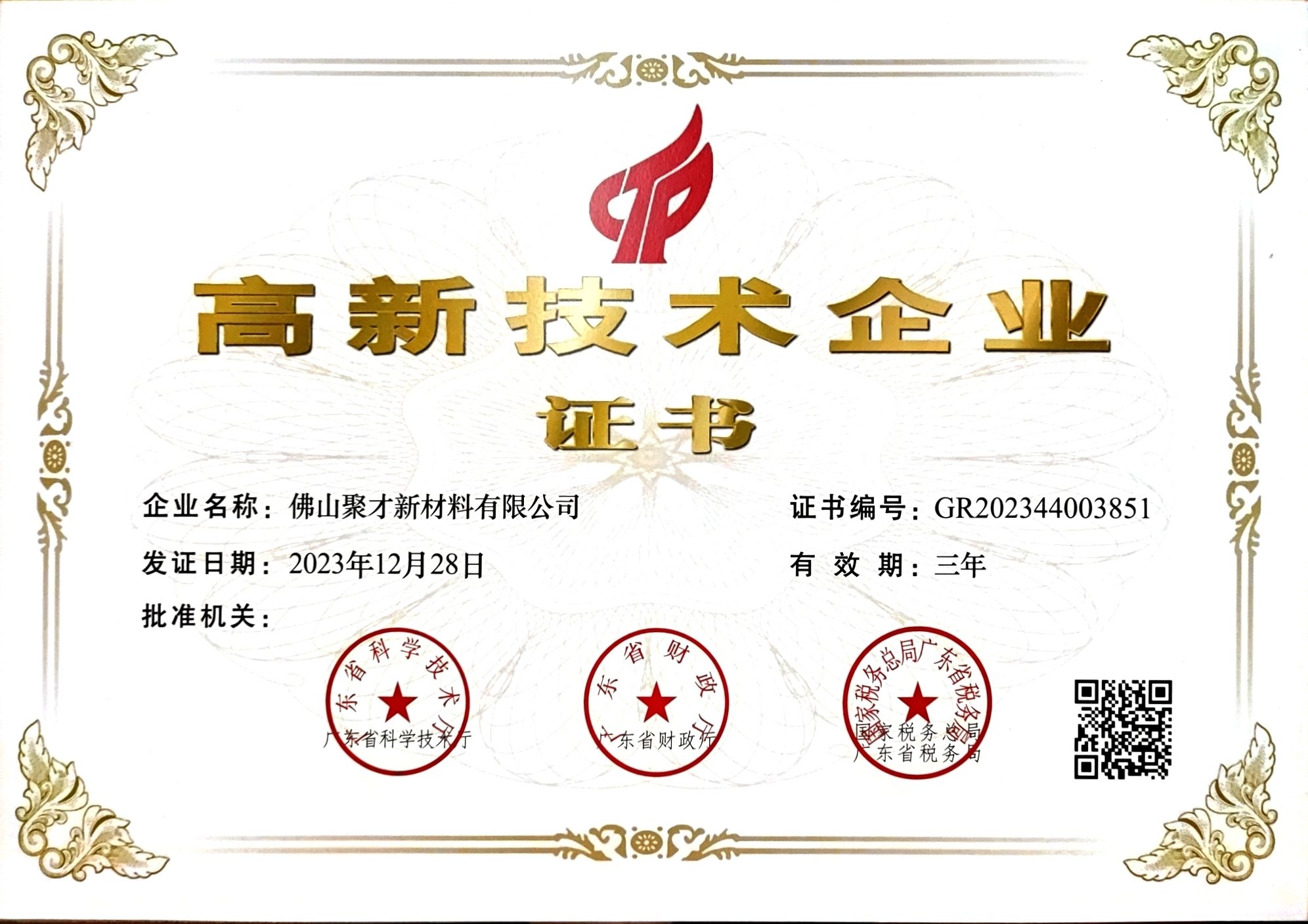Warm congratulations to Foshan Jucai for being certified as a “High-tech Enterprise”