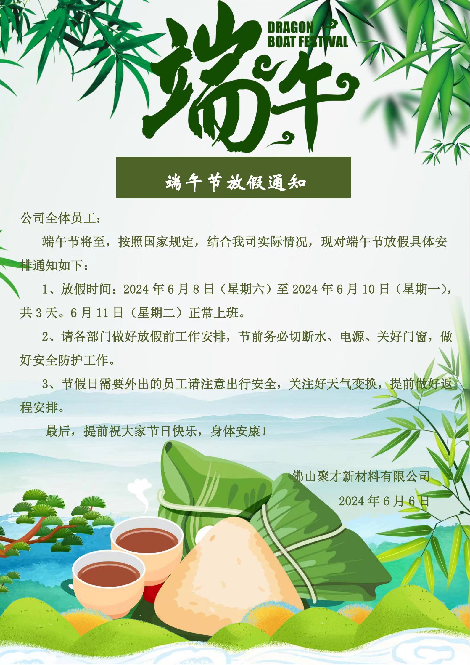 Notice of the Dragon Boat Festival Holiday in 2024